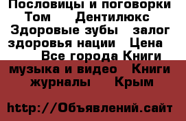 Пословицы и поговорки. Том 6  «Дентилюкс». Здоровые зубы — залог здоровья нации › Цена ­ 310 - Все города Книги, музыка и видео » Книги, журналы   . Крым